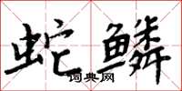 周炳元蛇鱗楷書怎么寫