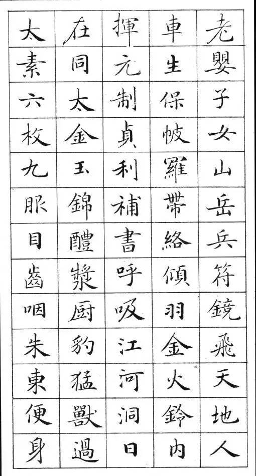 《靈飛經》標準字帖毛筆、鋼筆臨帖均適用