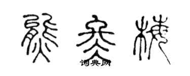 陳聲遠熊冬梅篆書個性簽名怎么寫