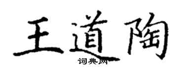 丁謙王道陶楷書個性簽名怎么寫