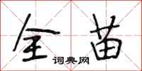 段相林全苗行書怎么寫