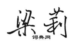 駱恆光梁莉行書個性簽名怎么寫