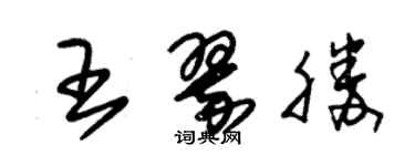 朱錫榮王翠勝草書個性簽名怎么寫