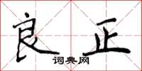 侯登峰良正楷書怎么寫