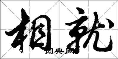 胡問遂相就行書怎么寫