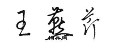 駱恆光王燕芹草書個性簽名怎么寫