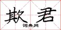 袁強欺君楷書怎么寫