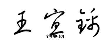 梁錦英王宜錦草書個性簽名怎么寫