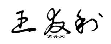 曾慶福王友利草書個性簽名怎么寫