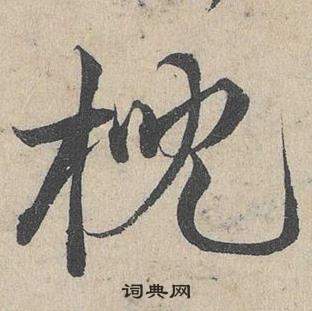 邃篆書書法_邃字書法_篆書字典