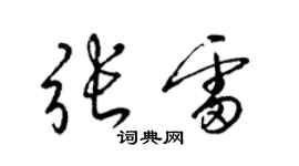 梁錦英張雷草書個性簽名怎么寫