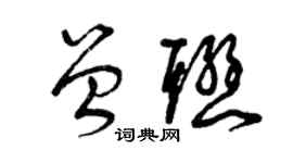曾慶福曾聯草書個性簽名怎么寫