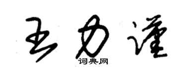 朱錫榮王力謹草書個性簽名怎么寫