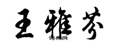 胡問遂王雅芬行書個性簽名怎么寫