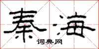 柯春海秦海隸書怎么寫