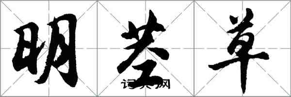 胡問遂明莖草行書怎么寫