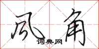 田英章風角行書怎么寫