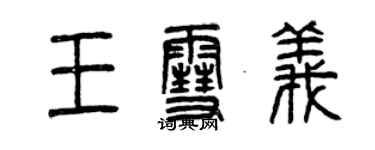 曾慶福王雪義篆書個性簽名怎么寫