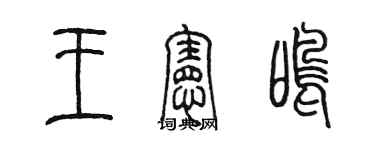 陳墨王憲鳴篆書個性簽名怎么寫