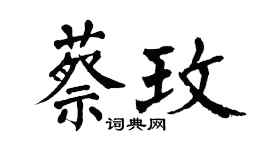 翁闓運蔡玫楷書個性簽名怎么寫