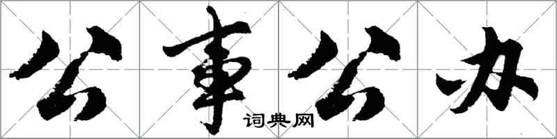 胡問遂公事公辦行書怎么寫