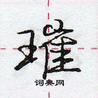 龐中華寫的硬筆行書璀