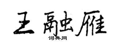 曾慶福王融雁行書個性簽名怎么寫