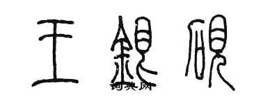 陳墨王銀硯篆書個性簽名怎么寫