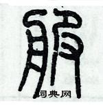 歷培堅寫的硬筆篆書服