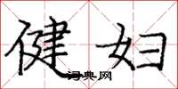 龐中華健婦楷書怎么寫