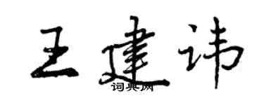 曾慶福王建諱行書個性簽名怎么寫