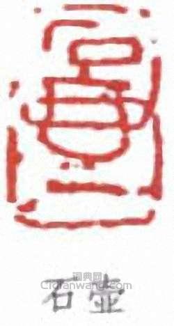 “石壺”篆刻印章