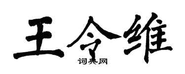 翁闓運王令維楷書個性簽名怎么寫