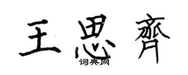 何伯昌王思齊楷書個性簽名怎么寫