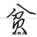 田英章寫的硬筆行書貧