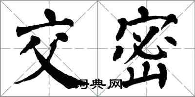 翁闓運交密楷書怎么寫