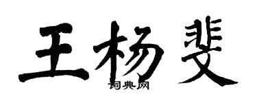 翁闓運王楊斐楷書個性簽名怎么寫