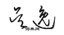 駱恆光吳逸草書個性簽名怎么寫