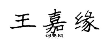 袁強王嘉緣楷書個性簽名怎么寫