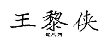 袁強王黎俠楷書個性簽名怎么寫