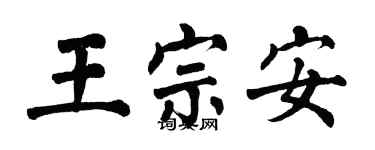 翁闓運王宗安楷書個性簽名怎么寫