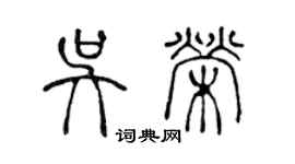 陳聲遠吳榮篆書個性簽名怎么寫