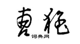 曾慶福曹猛草書個性簽名怎么寫