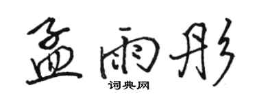 駱恆光孟雨彤行書個性簽名怎么寫