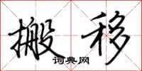 荊霄鵬搬移行書怎么寫