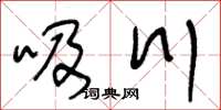 王冬齡吸川草書怎么寫