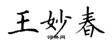 丁謙王妙春楷書個性簽名怎么寫