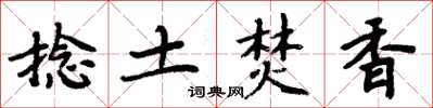 周炳元捻土焚香楷書怎么寫