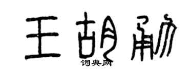 曾慶福王胡勇篆書個性簽名怎么寫
