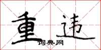 侯登峰重違楷書怎么寫